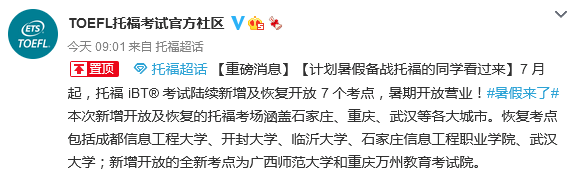 突发！ETS恢复7个托福考场+雅思新增大量考位！暑假都给我冲冲冲！