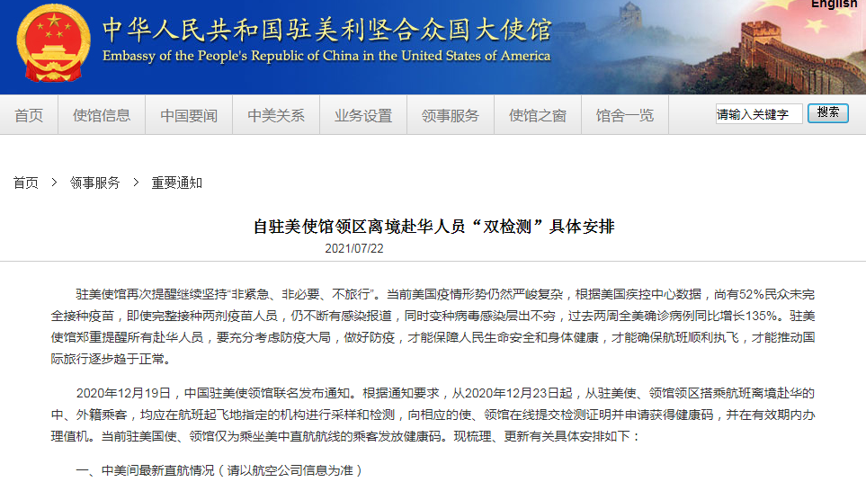中国驻美使馆再发通知 - 离境赴华人员“双检测”安排