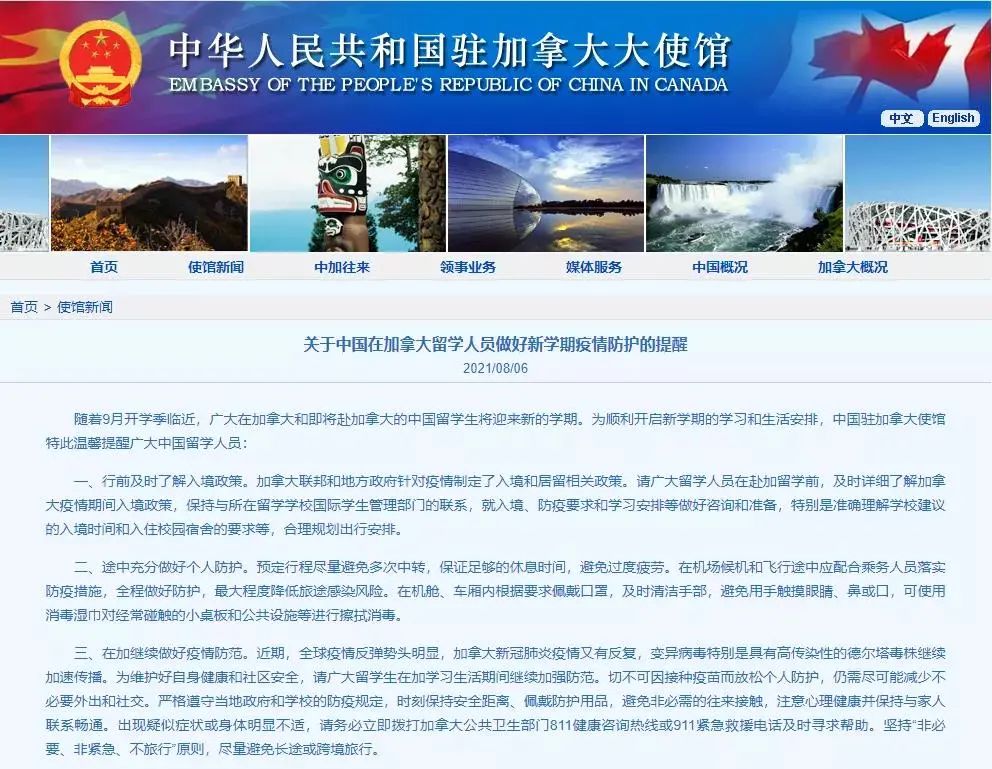 中国驻加拿大大使馆发通知 - 留学生注意防护！