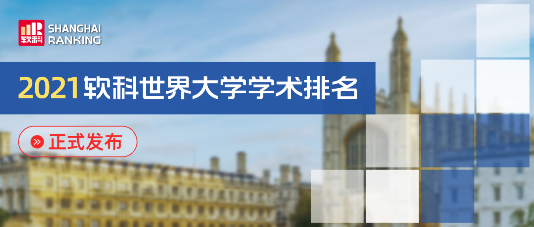 最新!2021软科世界大学学术排名发布!