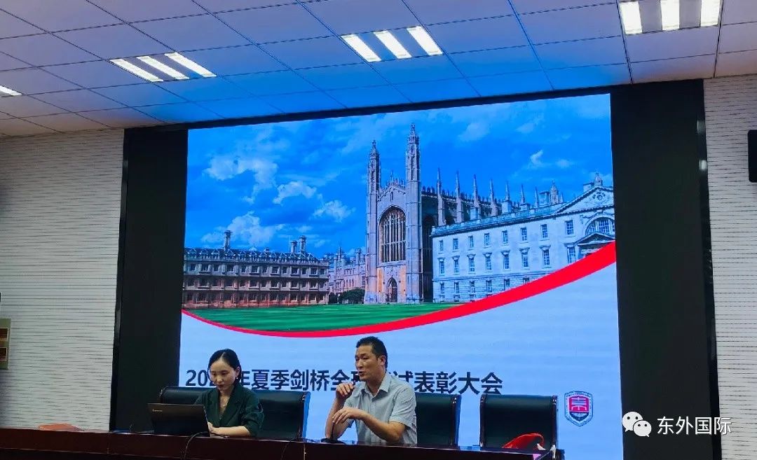 (东外国际)2021夏季剑桥全球考试表彰大会! - 东外国际