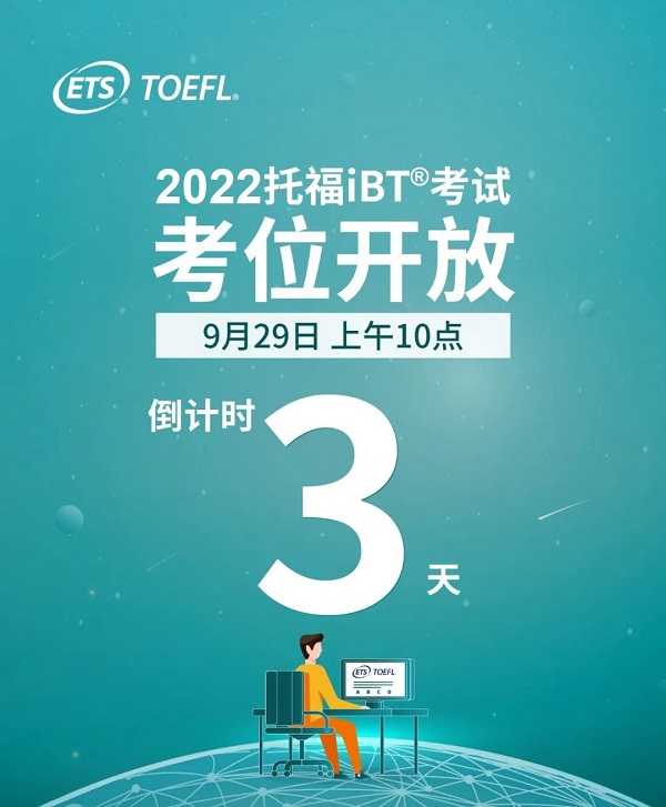 2022年托福考试考位即将开启报名！