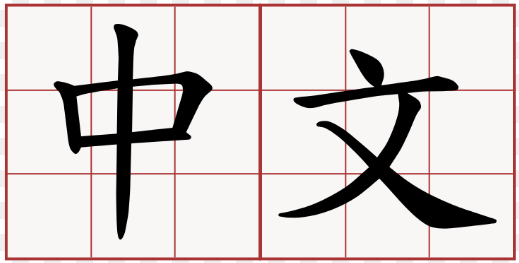 哪些大学接受A-LEVEL中文成绩？别再继续误解它了