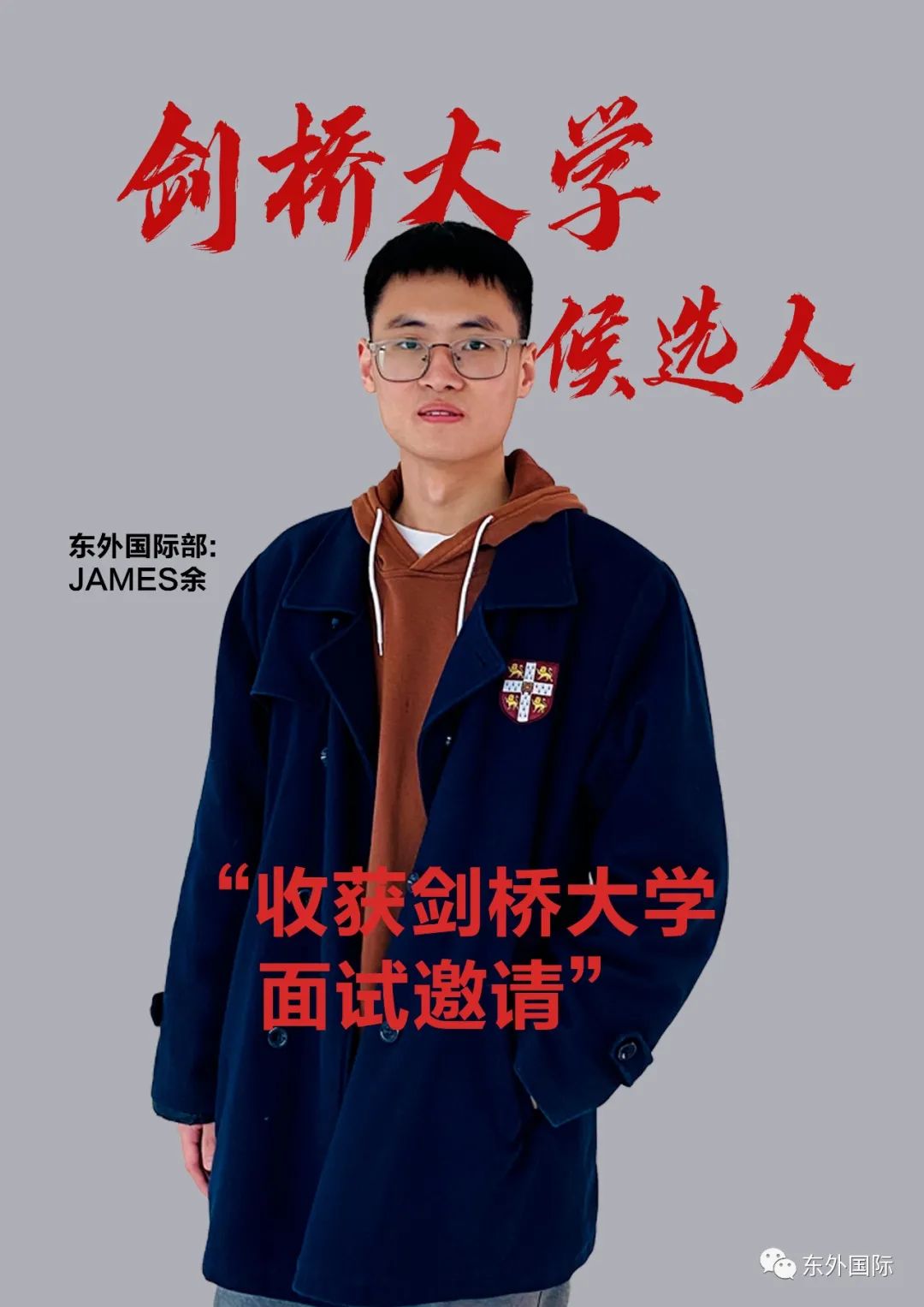 东外国际 录取季 | 势如破竹，学子再获剑桥面试邀请！ - 东外国际