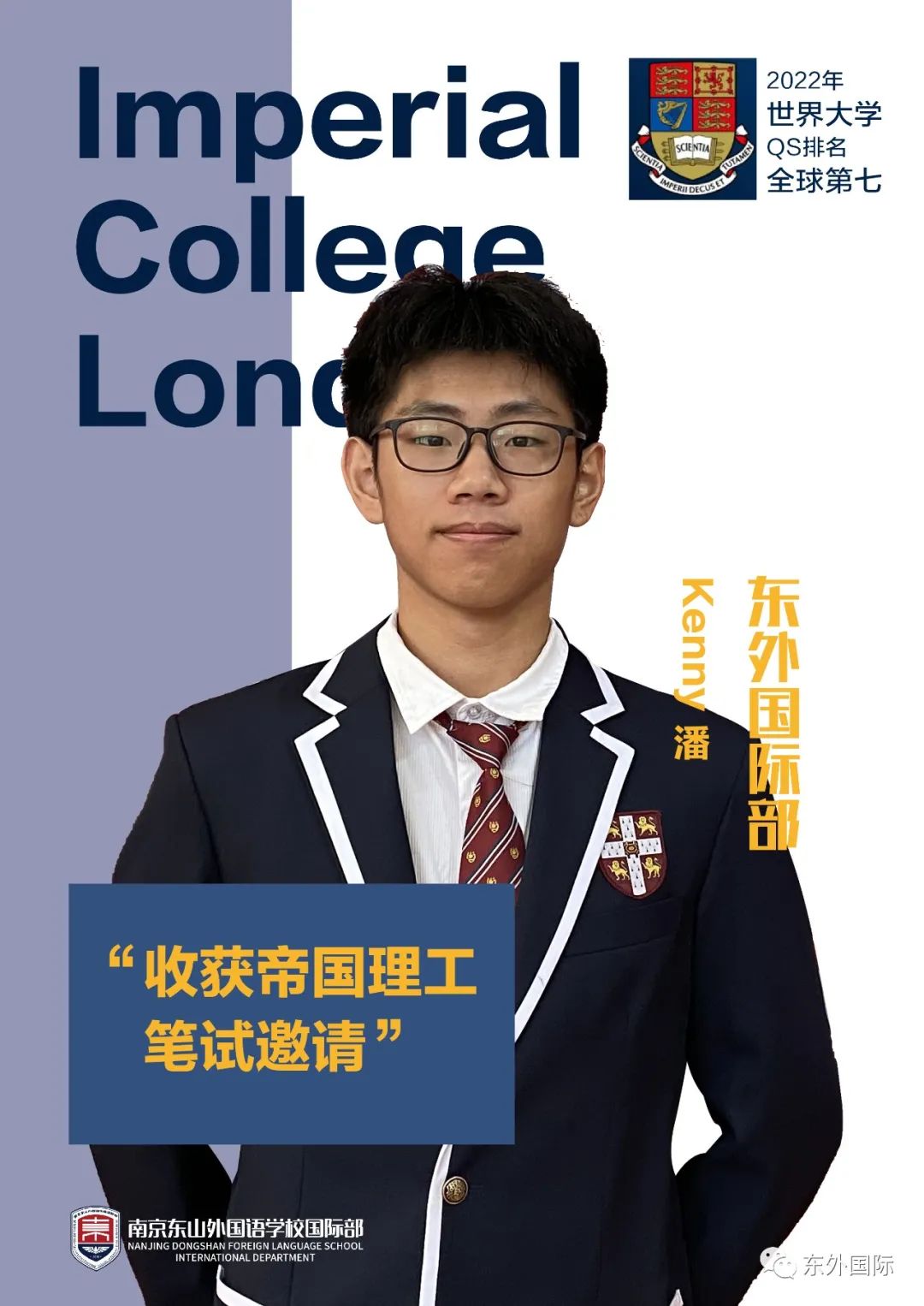 东外国际部 录取 | 再度斩获2份帝国理工笔试邀请！ - 东外国际
