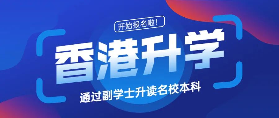 2022年香港副学士报名已开启，把握升读名校的机会！