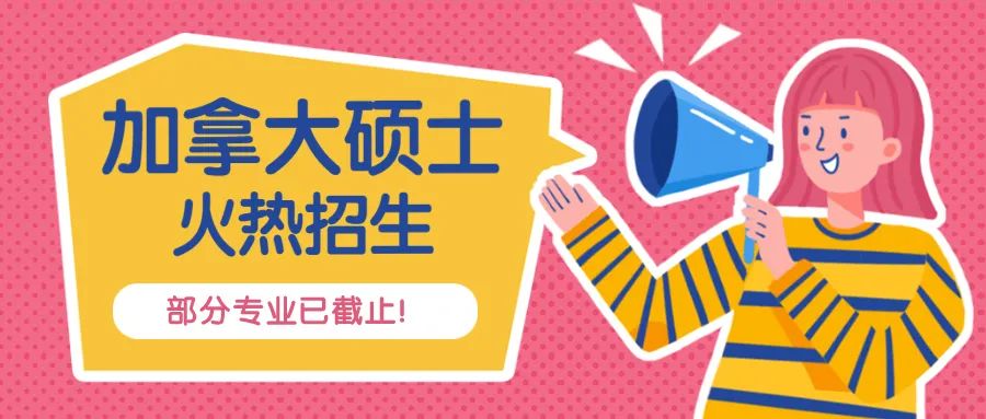 部分加拿大硕士专业已截止！还有哪些可以申请？