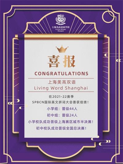 恭喜上海美高双语学校学子在2021-22SPBCN国际大赛中斩获多项大奖！