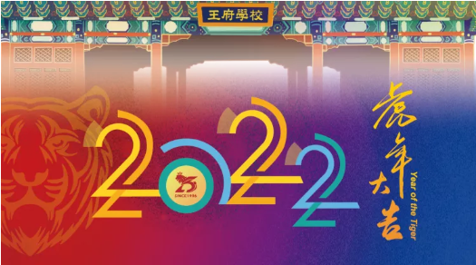 2022，惊艳时光惊艳你 | 北京王府学校人专属台历上新