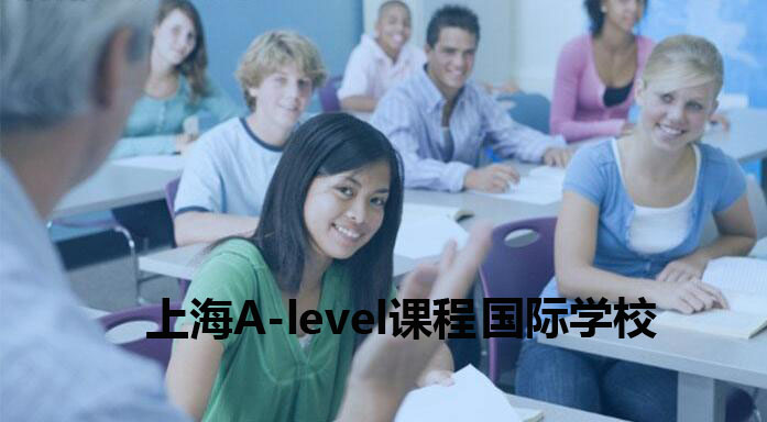 上海alevel课程的国际学校哪家好?