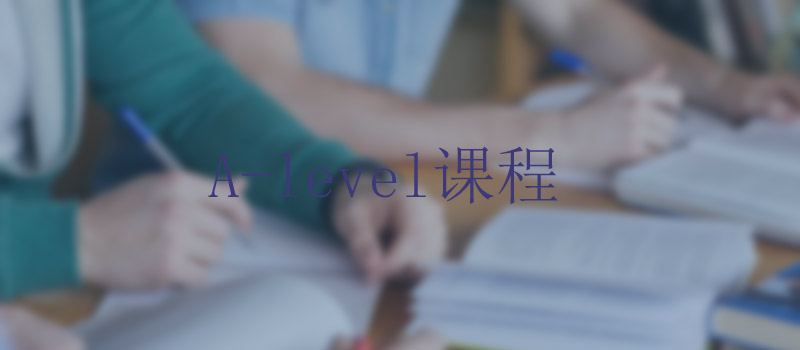 A_level课程如何选择课程科目?
