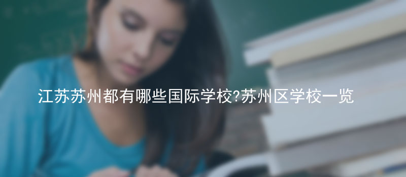 江苏国际学校如何选?