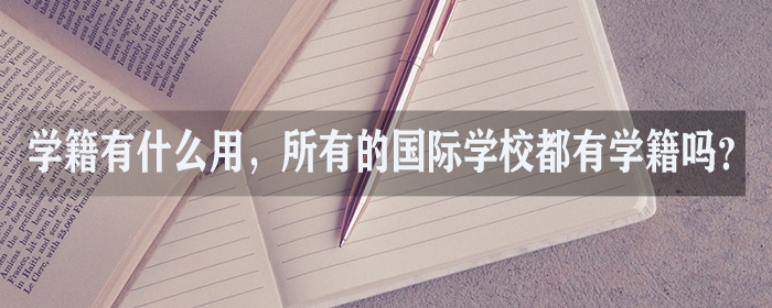 学籍有什么用，所有的国际学校都有学籍吗?