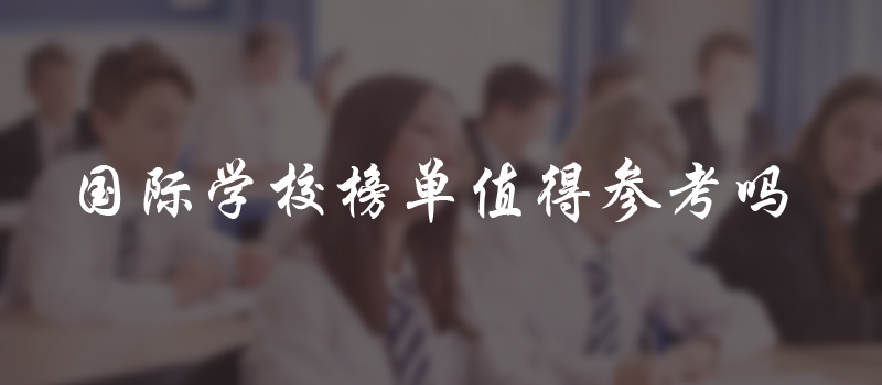 各种国际学校排名榜单重要吗?