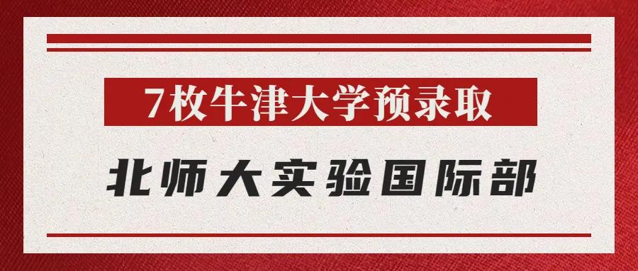 2022年牛剑放榜,北京国际学校牛剑录取名单公布!