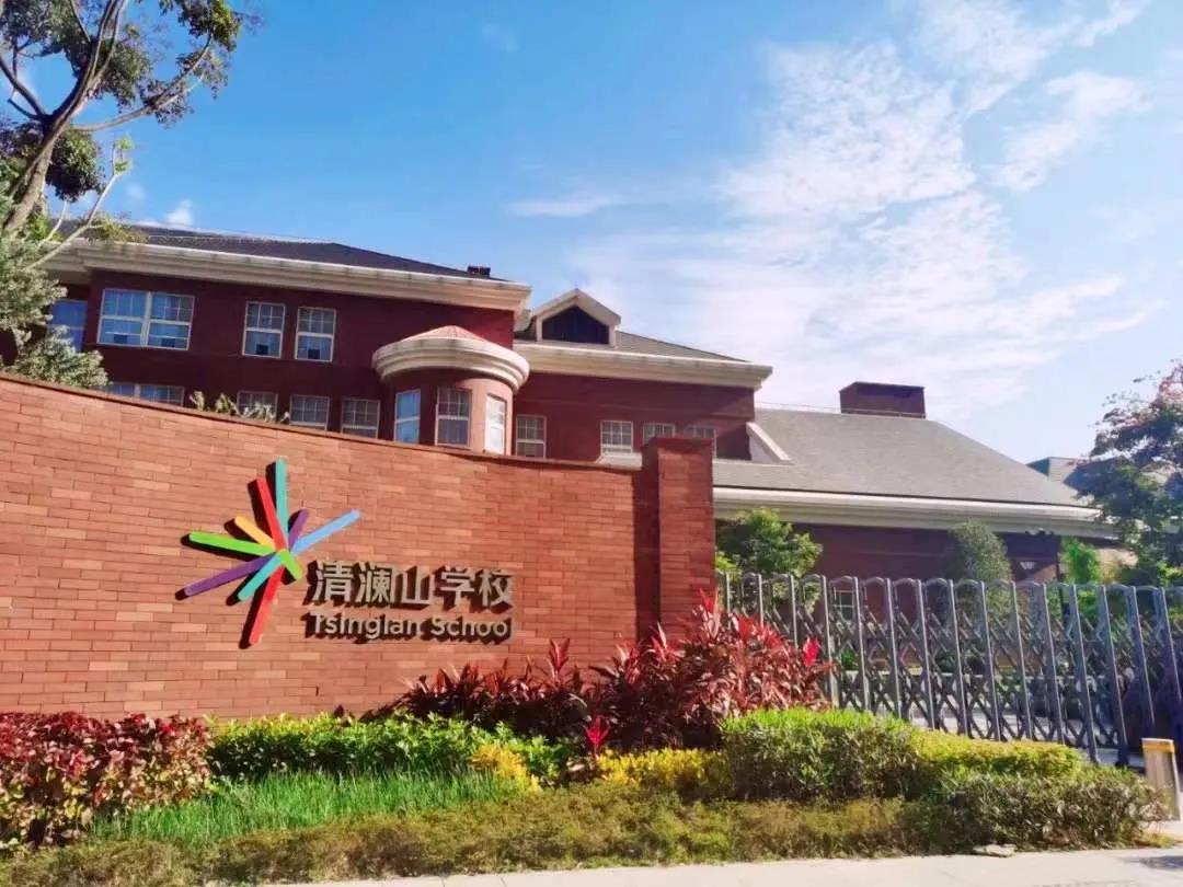 清澜山国际学校到底如何?升学背景一览                