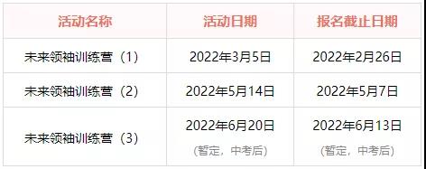 2022 _ 2023学年万科梅沙书院未来领袖训练营报名开启!