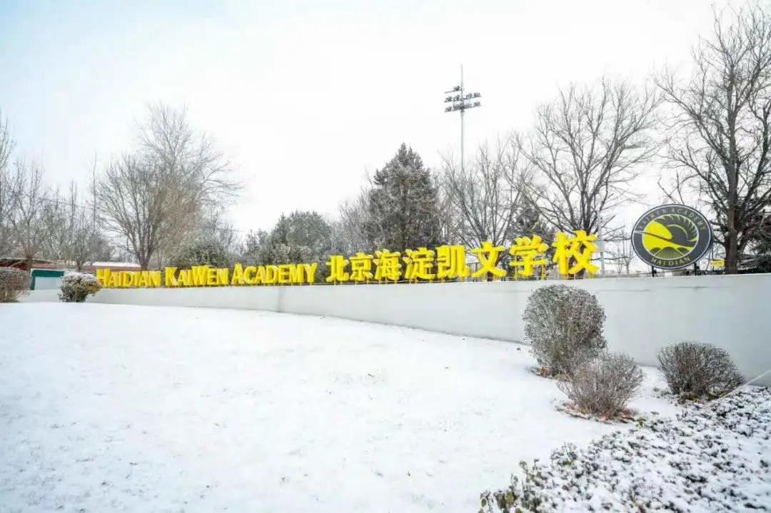 北京海淀凯文学校怎么样呢?北京海淀凯文学校介绍
