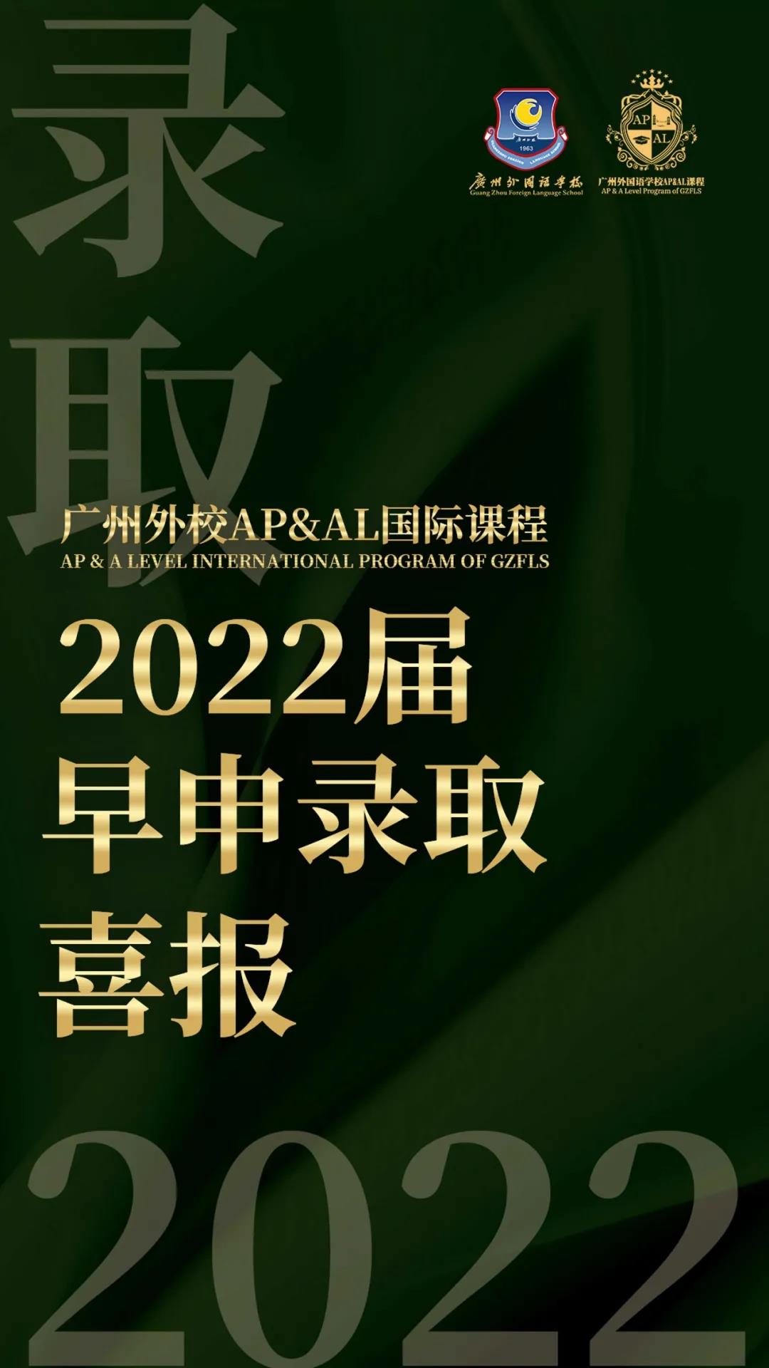 广州外国语学校AP&AL课程2022年入学测试日期确定！                