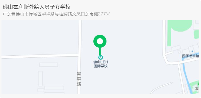 2022年佛山霍利斯外籍人员子女学校招生简章介绍