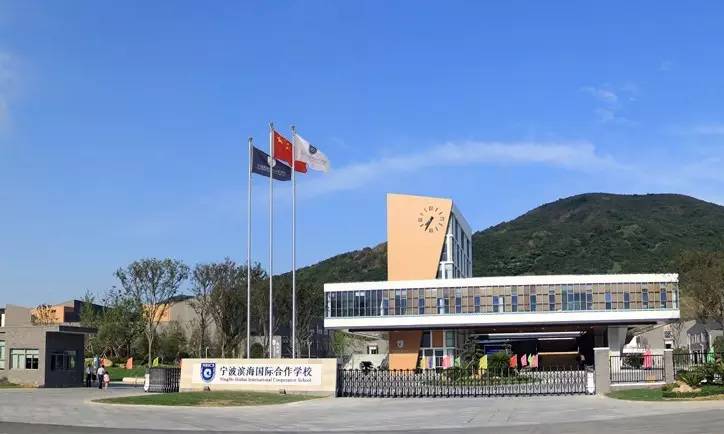 宁波滨海国际合作学校介绍