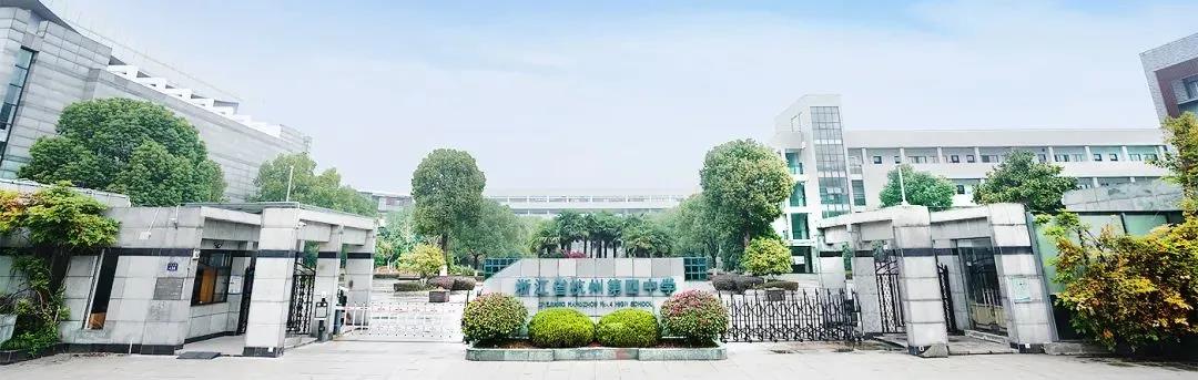 2022年浙江省杭州第四中学国际部招生简章介绍