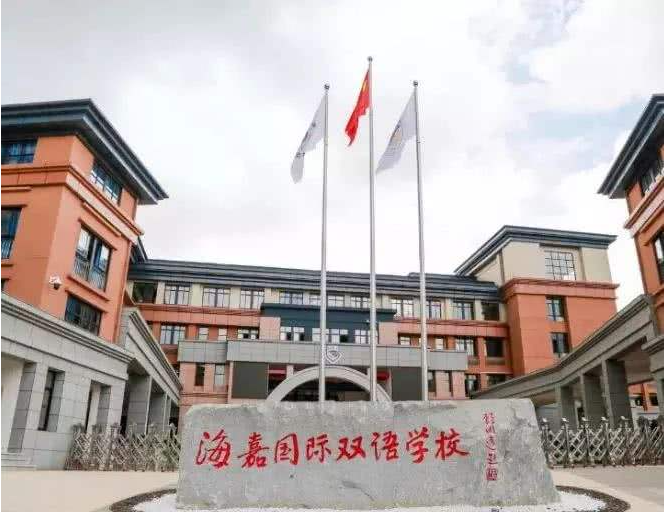 2022年北京市海嘉双语学校招生简章介绍