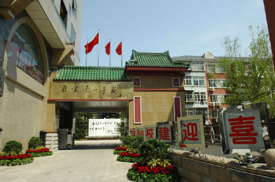 北京景山学校介绍
