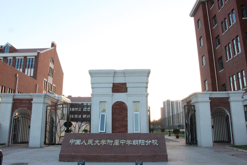人大附中朝阳分校介绍