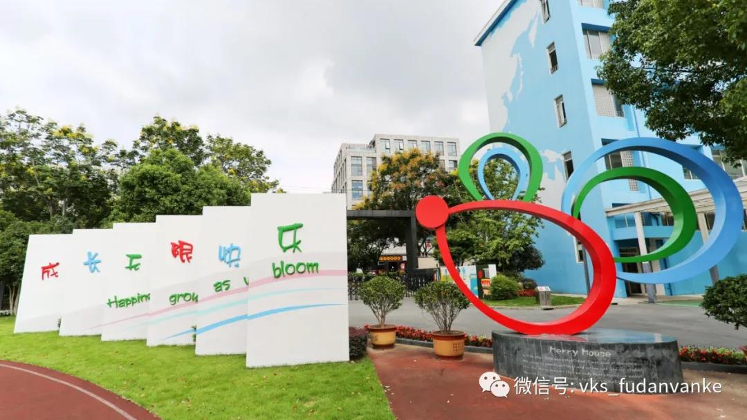 上海市民办复旦万科实验学校介绍