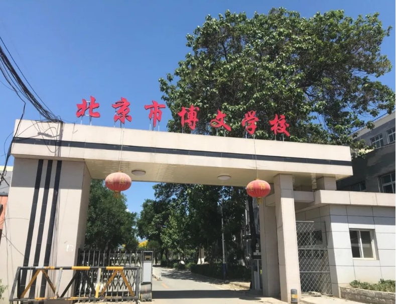 北京市博文学校介绍