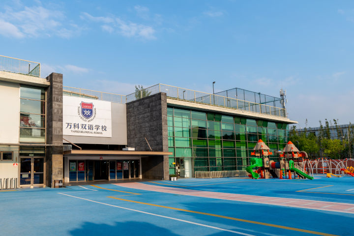 上海闵行区万科双语学校介绍