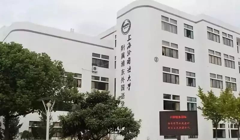 上外附属浦东外国语学校介绍
