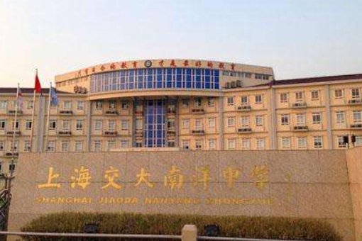上海交大南洋中学国际部介绍