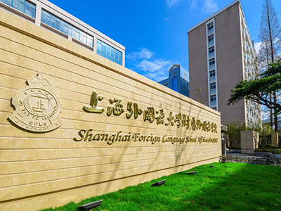 上海外国语大学附属外国语学校国际部介绍