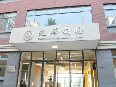 上海光华学院剑桥国际中心介绍