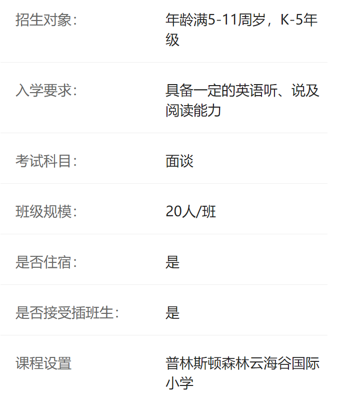 普林斯顿云海谷国际学校介绍
