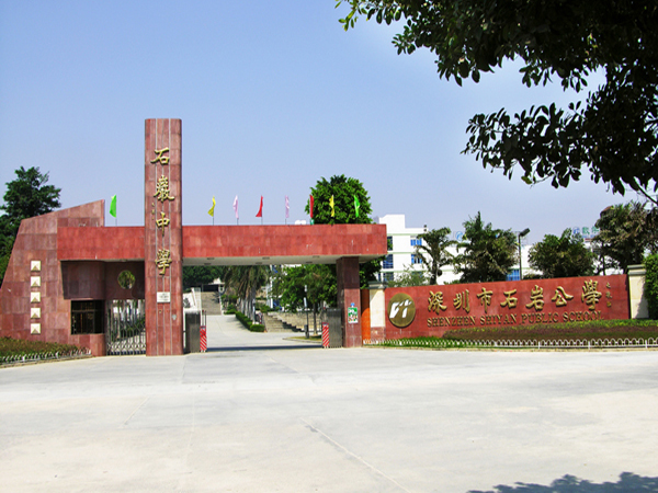 深圳市石岩公学介绍