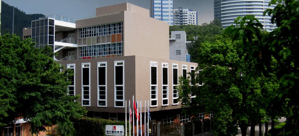 蛇口国际学校介绍
