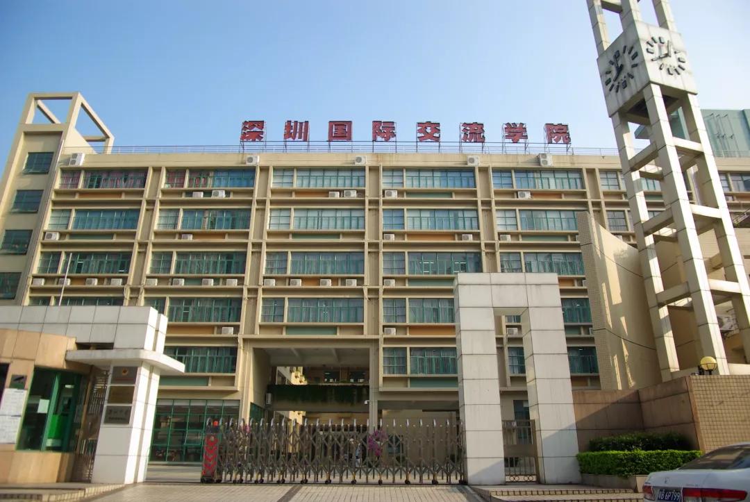 深圳国际交流学院介绍