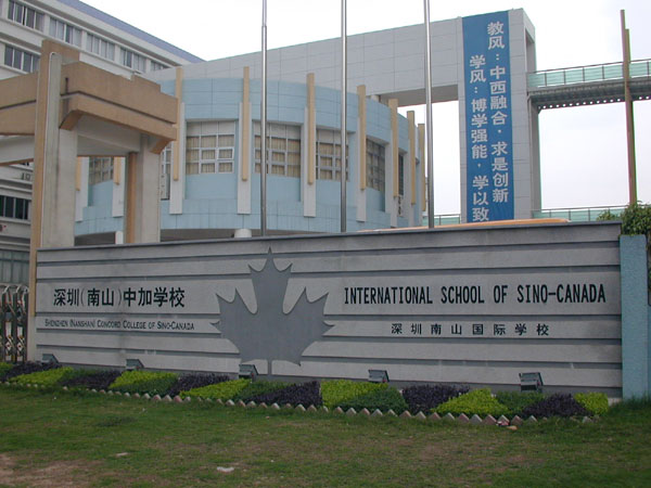 深圳[南山]中加学校介绍