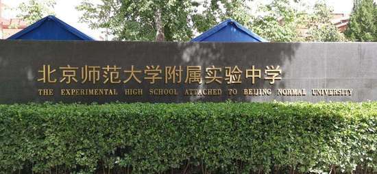北京师范大学附属实验中学国际部介绍
