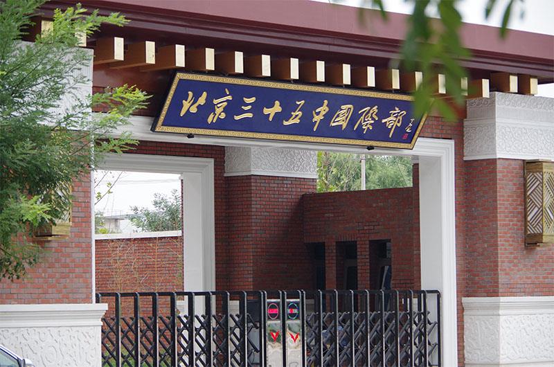 北京市第三十五中学国际部介绍