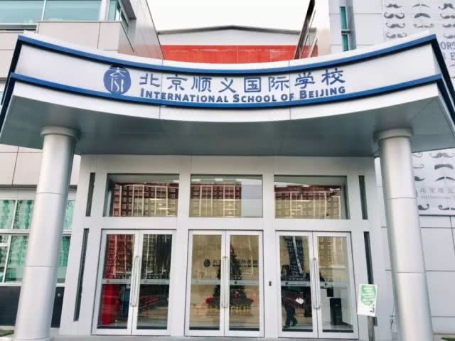 北京顺义国际学校介绍