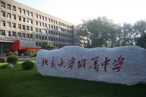 北京大学附属中学国际部介绍