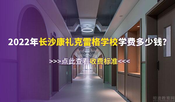 长沙康礼克雷格学校 ：长沙康礼克雷格学校环境怎么样？云探校来袭