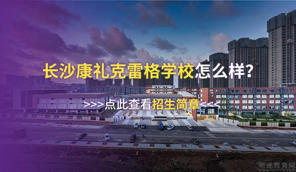 长沙康礼克雷格学校 ：长沙康礼克雷格学校环境怎么样？云探校来袭