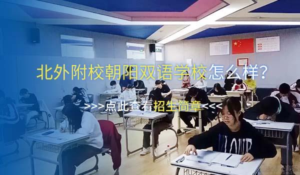 北京市朝阳区北外附校双语学校 ：北外附校双语学校英国高中 - 官方授权A-Level考点