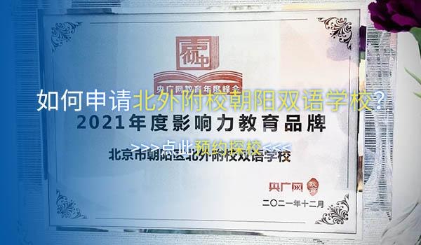 北京市朝阳区北外附校双语学校 ：北外附校双语学校英国高中 - 官方授权A-Level考点