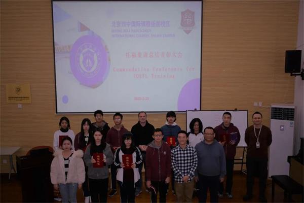 回顾总结 | 北京四中国际课程佳莲校区托福集训期末总结表彰大会